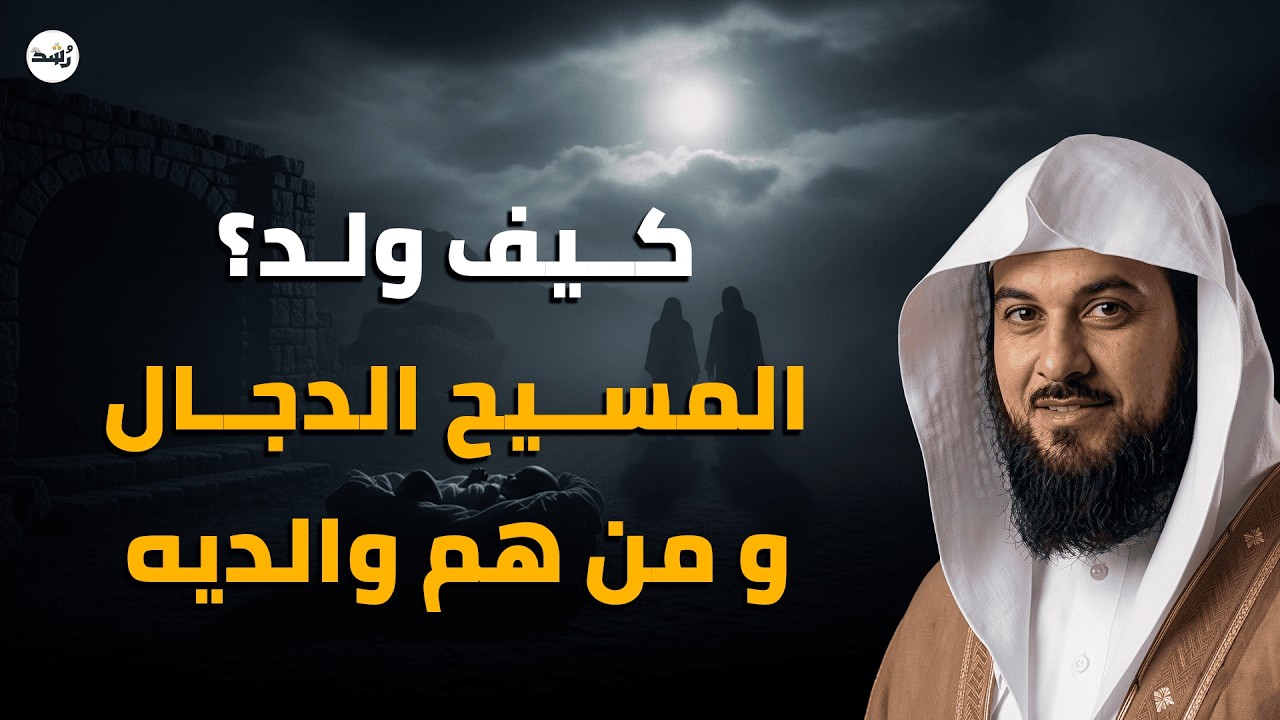 حقيقة ولادة المسيح الدجال ومن هم أبواه؟ أسرار لم تُكشف عن أخطر رجل في آخر الزمان – الشيخ العريفي