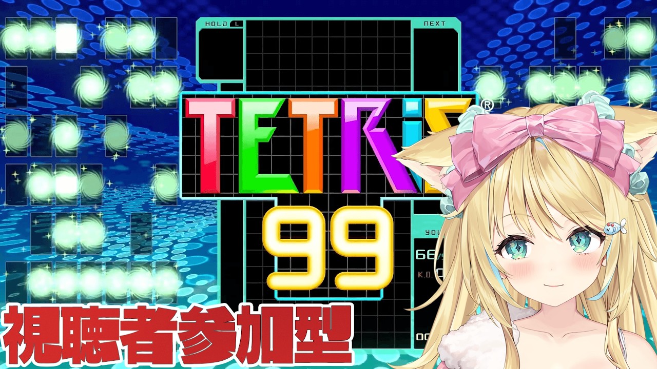 参加型TETRIS99 今日は１位とるぞおおおおお