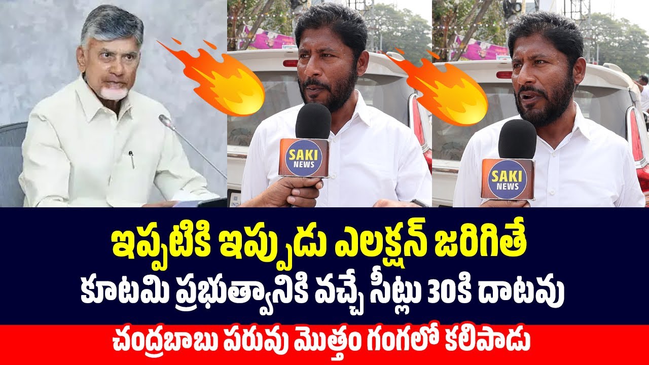 చంద్రబాబు పరువు మొత్తం గంగలో కలిపాడు...| Chandrababu Naidu | Saki News