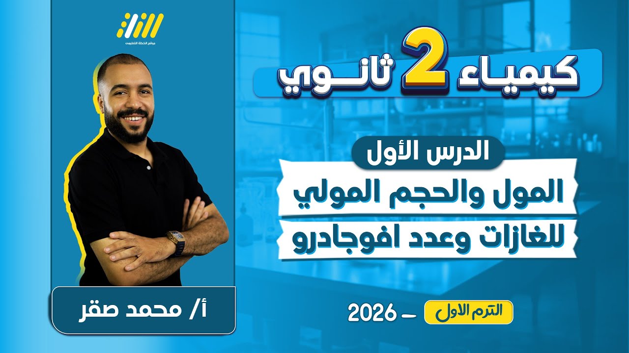 كيمياء تانيه ثانوي الترم الاول 2026 | المول وعدد افوجادرو | مستر محمد صقر