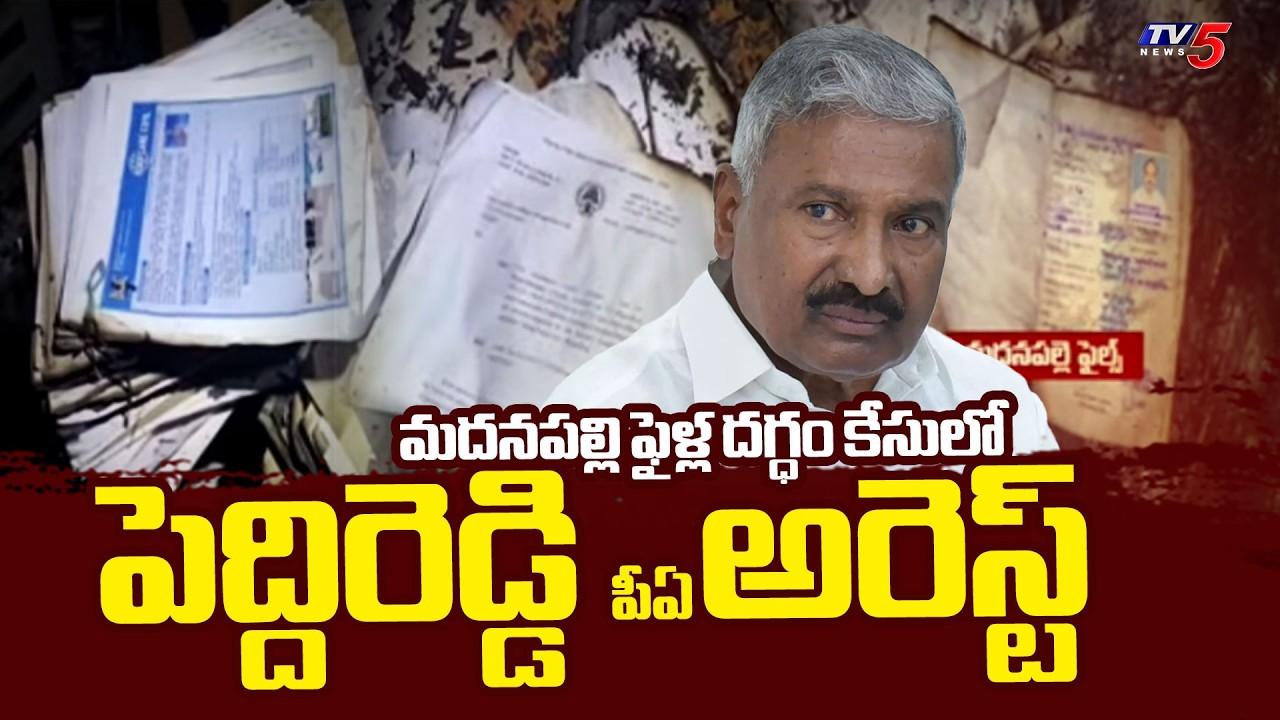 CID Arrested Ex Minister Peddireddy Ramachandra Reddy' PA In Madanapalle Files Burning Case | TV5