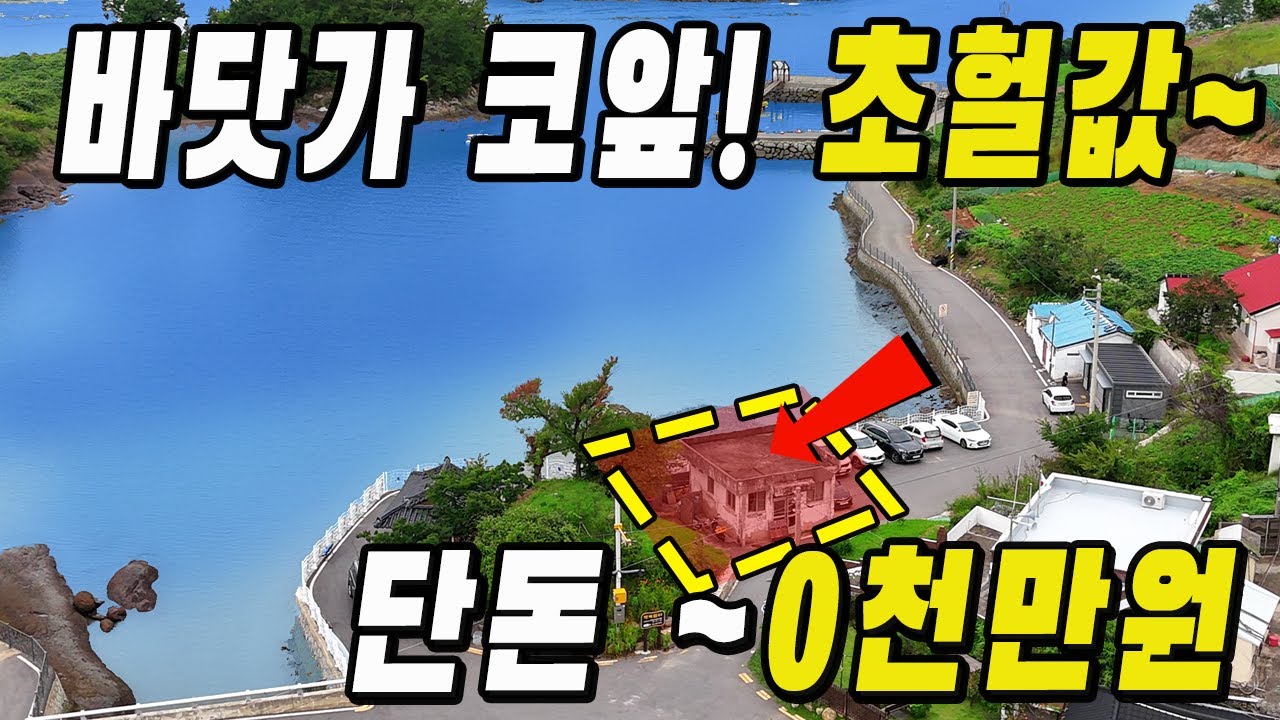 바다 주택! 초헐값에 판매~ 어쩌다 이런 매물이~ 대지+건물 포함 저렴한 직거래 물건으로 나왔습니다.