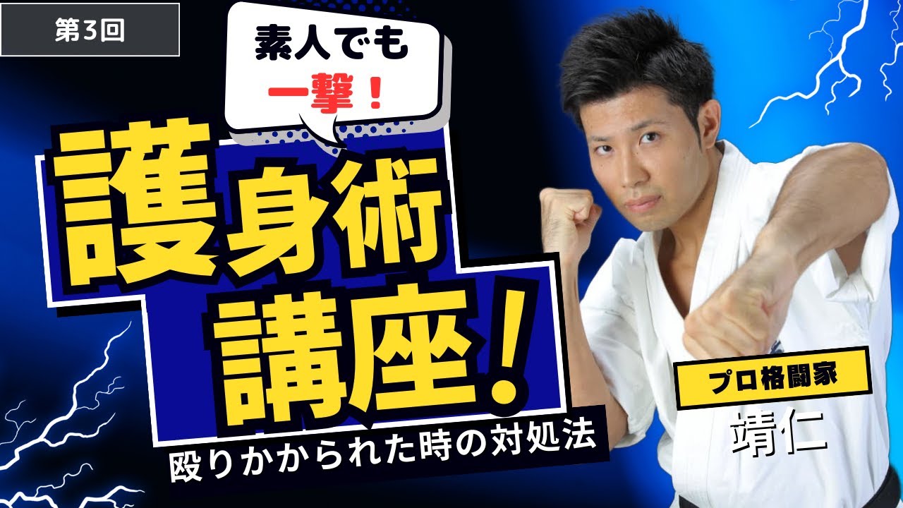 素人でも一撃！？殴りかかられた時の対処法【護身術講座 第3段】