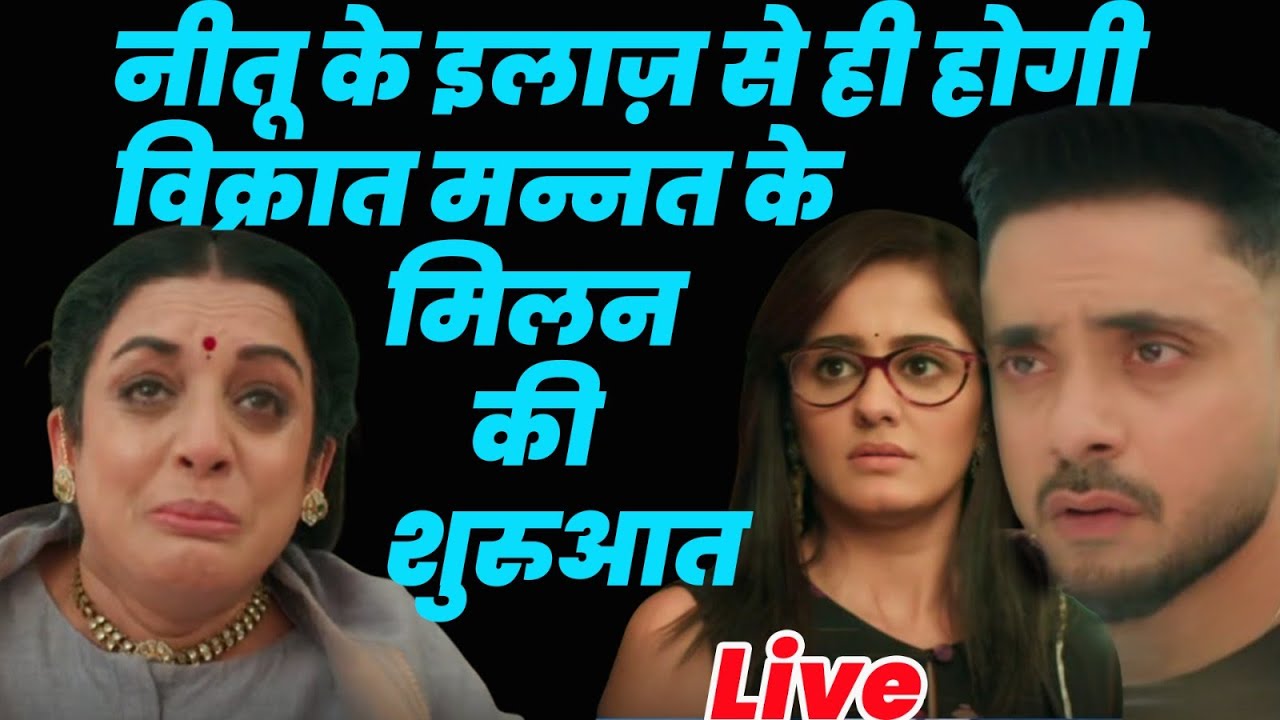 Mannat | Live :नीतू के इलाज़ से ही होगी विक्रान्तौर मन्नत के मिलन की शुरुआत[ विक्रांत और मन्नत