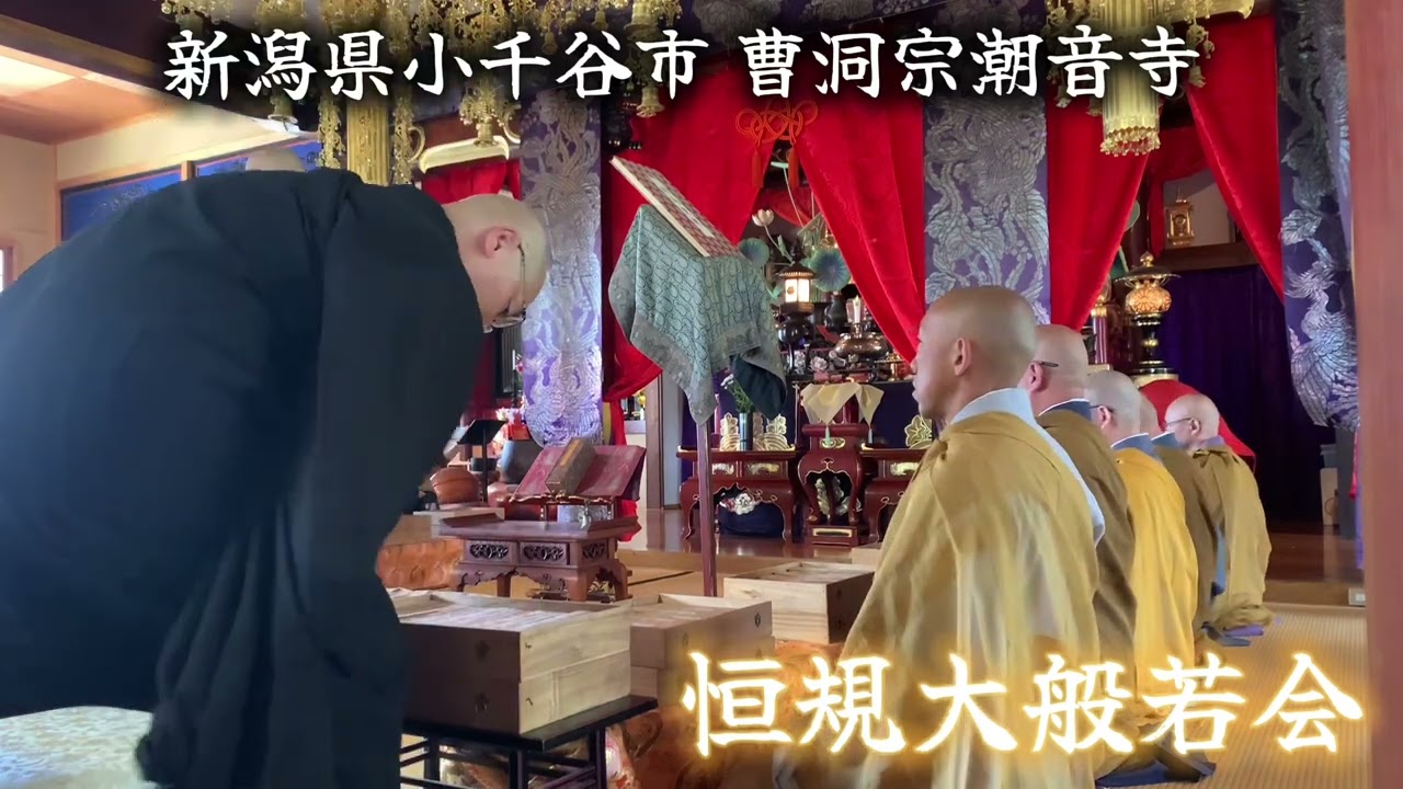 曹洞宗潮音寺恒規大般若会【御詠歌】
