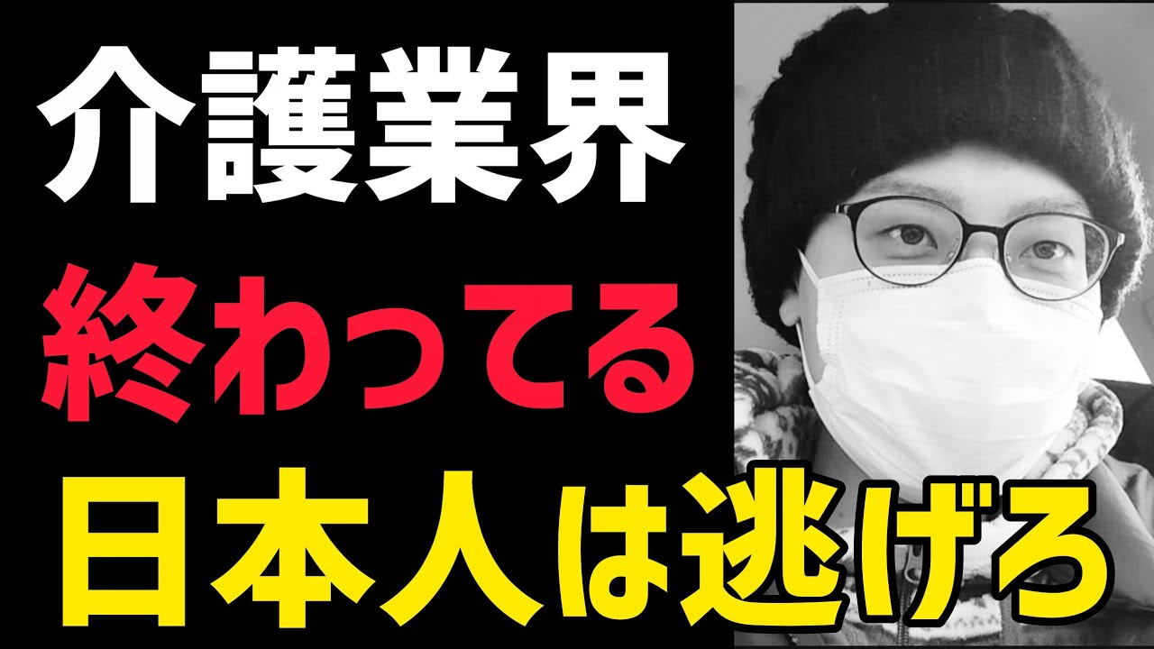 介護業界は終わっています。完全崩壊する前に逃げてください！