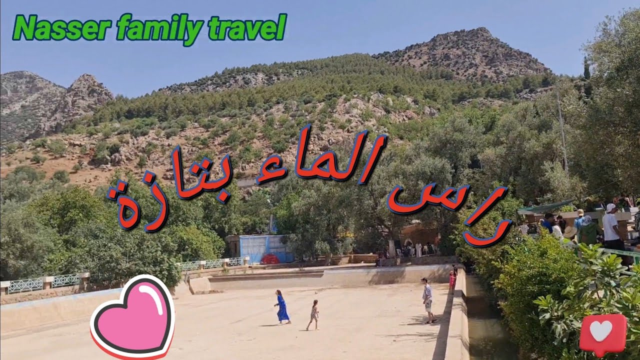 راس الماء بتازة جمال الطبيعة وراحة النفس 🌲🌲🌲 Ra's Lma taza