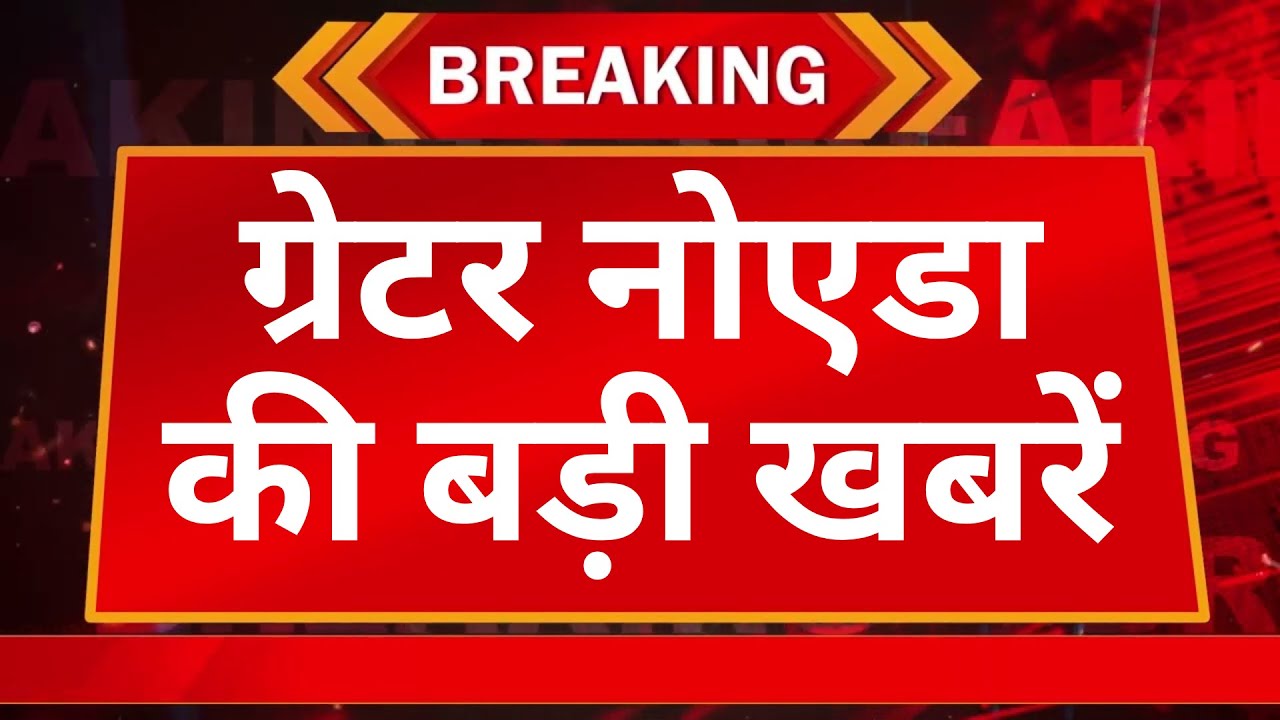 Greater Noida Local News Today | Local Par Focus |आपके शहर की हर बड़ी अपडेट | #trending  #bhartiyatv