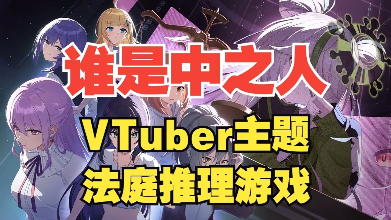 【水子哥】【谁是中之人】：VTuber主题的法庭推理剧情游戏