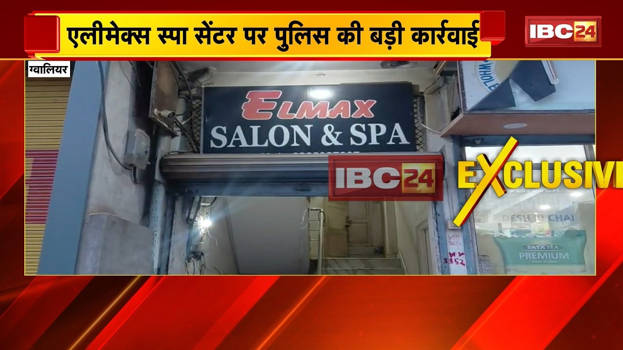 Gwalior Spa Center पर Police का बड़ा Action। आपत्तिजनक हालत में मिले युवक-युवतियां, पूछताछ शुरू