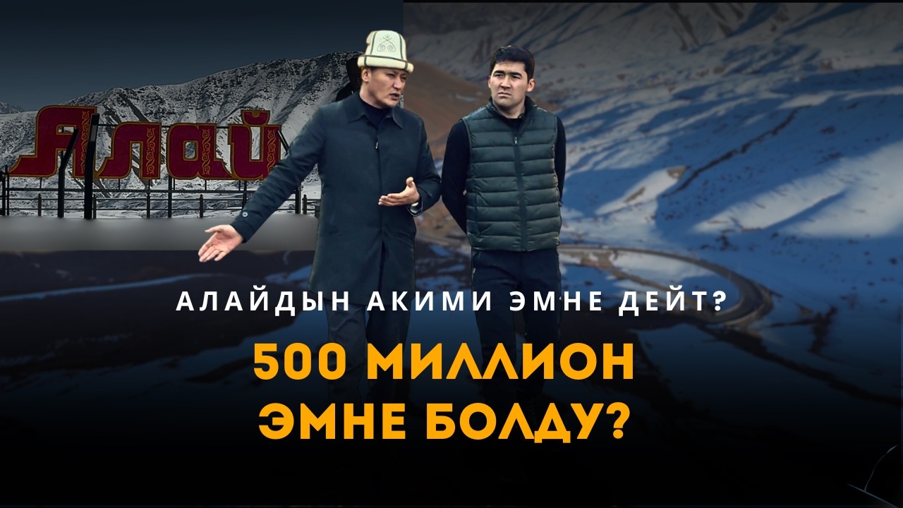Алайдын акими эмне дейт? 500 миллион эмне болду? // Чынгыз Бапаев менен маек