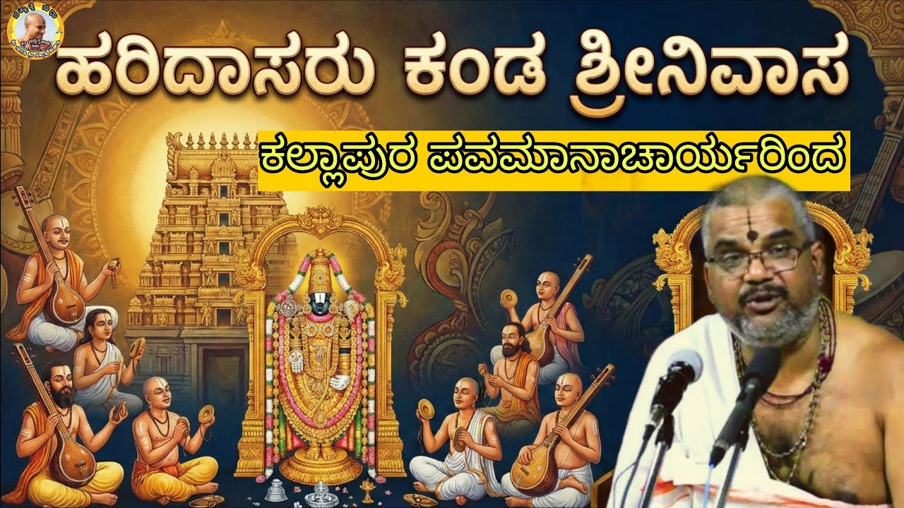 Haridasaru Kanda Srinivasa - ಹರಿದಾಸರು ಕಂಡ ಶ್ರೀನಿವಾಸ kallapur pavamanacharya
