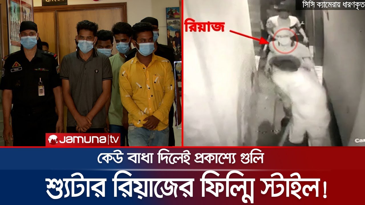 ফিল্মি স্টাইলে চলাফেরা করা সন্ত্রাসী শ্যুটার রিয়াজের কুকীর্তি! | Shooter_Riaz