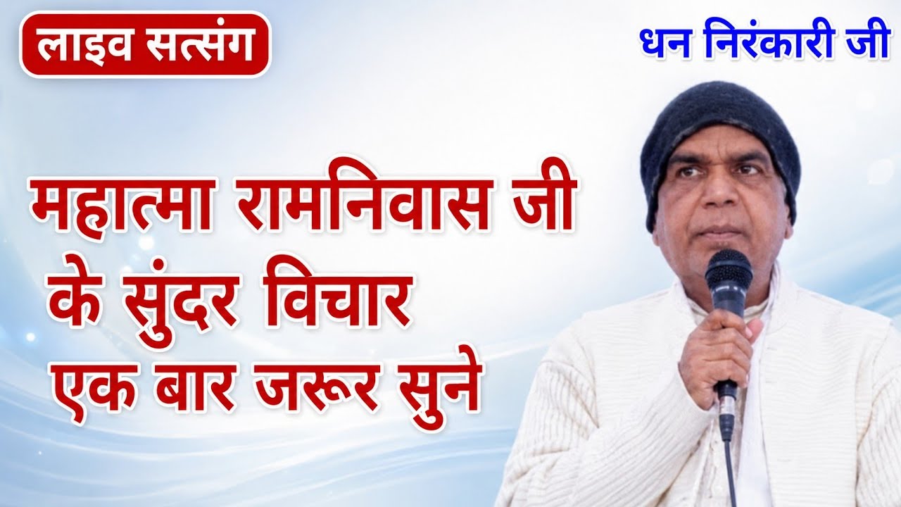 महात्मा रामनिवास जी निरंकारी के सुंदर विचार एक बार जरूर सुने जिंदगी बदल जाएगी#premi musical group#