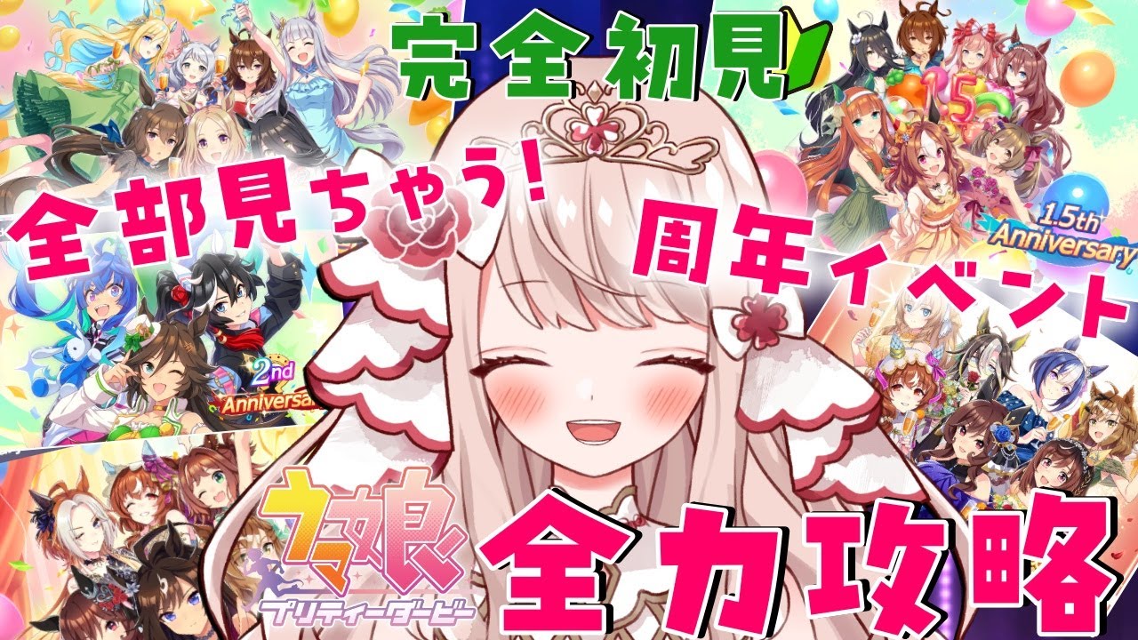 🐎【＃ウマ娘 / 完全初見 】#7 新人トレーナーの姫です✨ウマ娘ストーリーアニバーサリーイベント同時視聴💓全部見ちゃおうの会！【 エイル・オリビア/Vtuber】