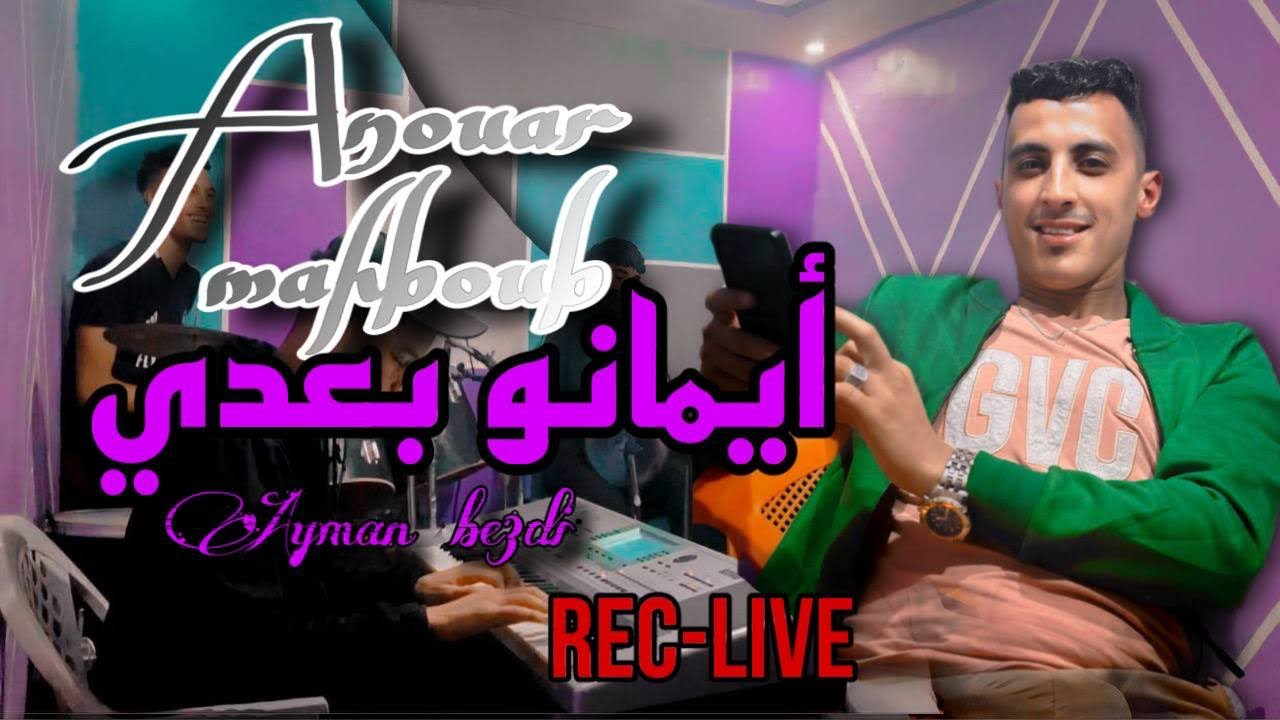 Anouar mahboub |aymano be3di-أنوار محبوب |ايــــمانو بعدي live ( cover )