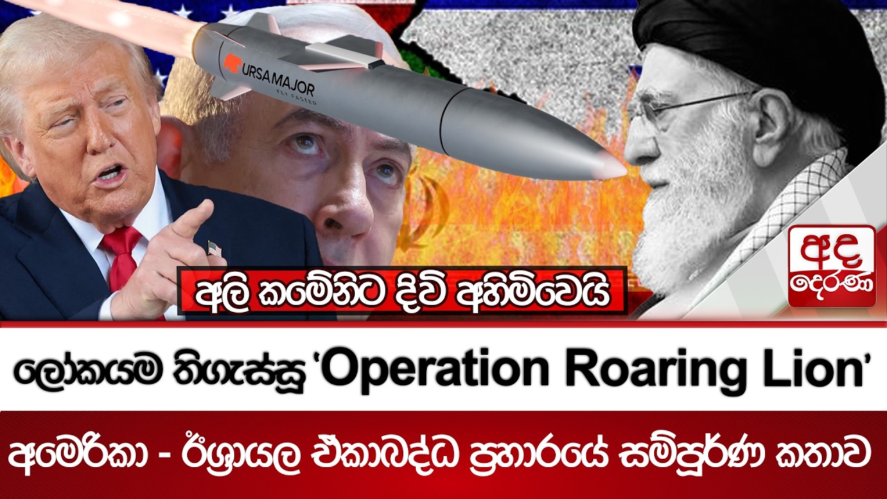 ලෝකයම තිගැස්සූ 'Operation Roaring Lion' | Ada Derana