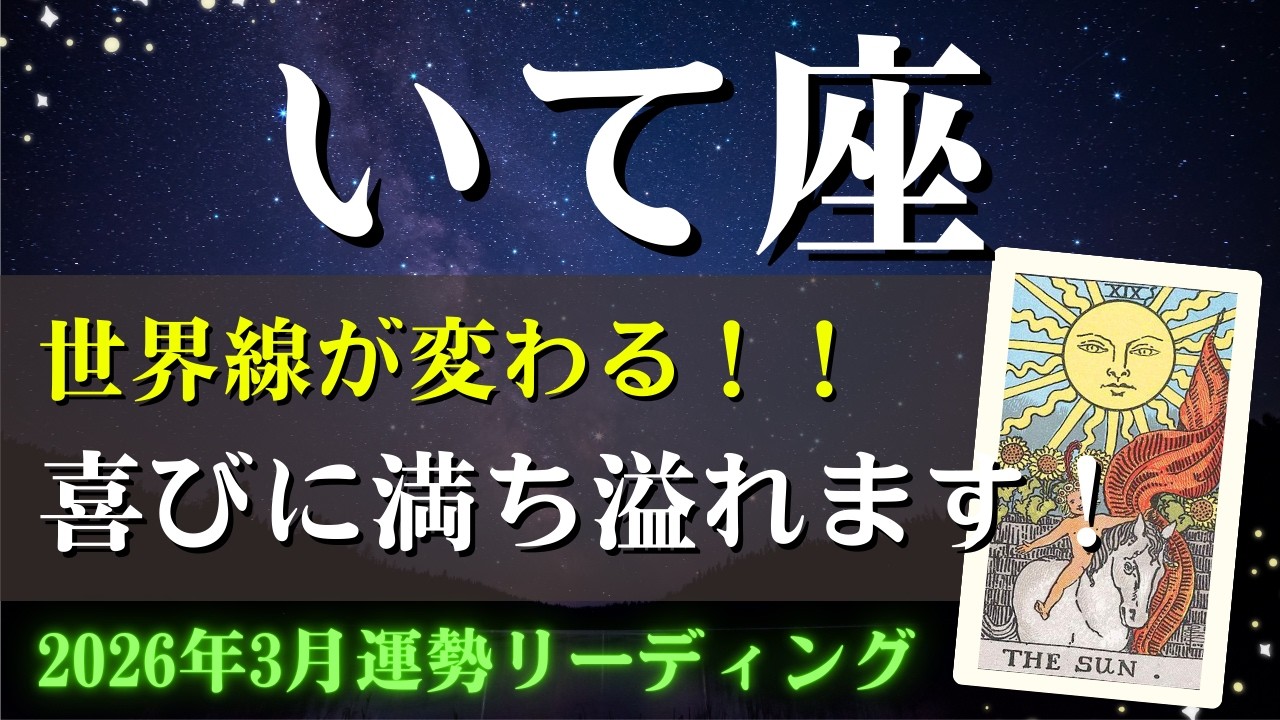 射手座さん♐2026年3月の運勢✨世界線が変わる！喜びに満ち溢れます！【仕事運・金運・全体運】タロット占い&占星術（星読み）