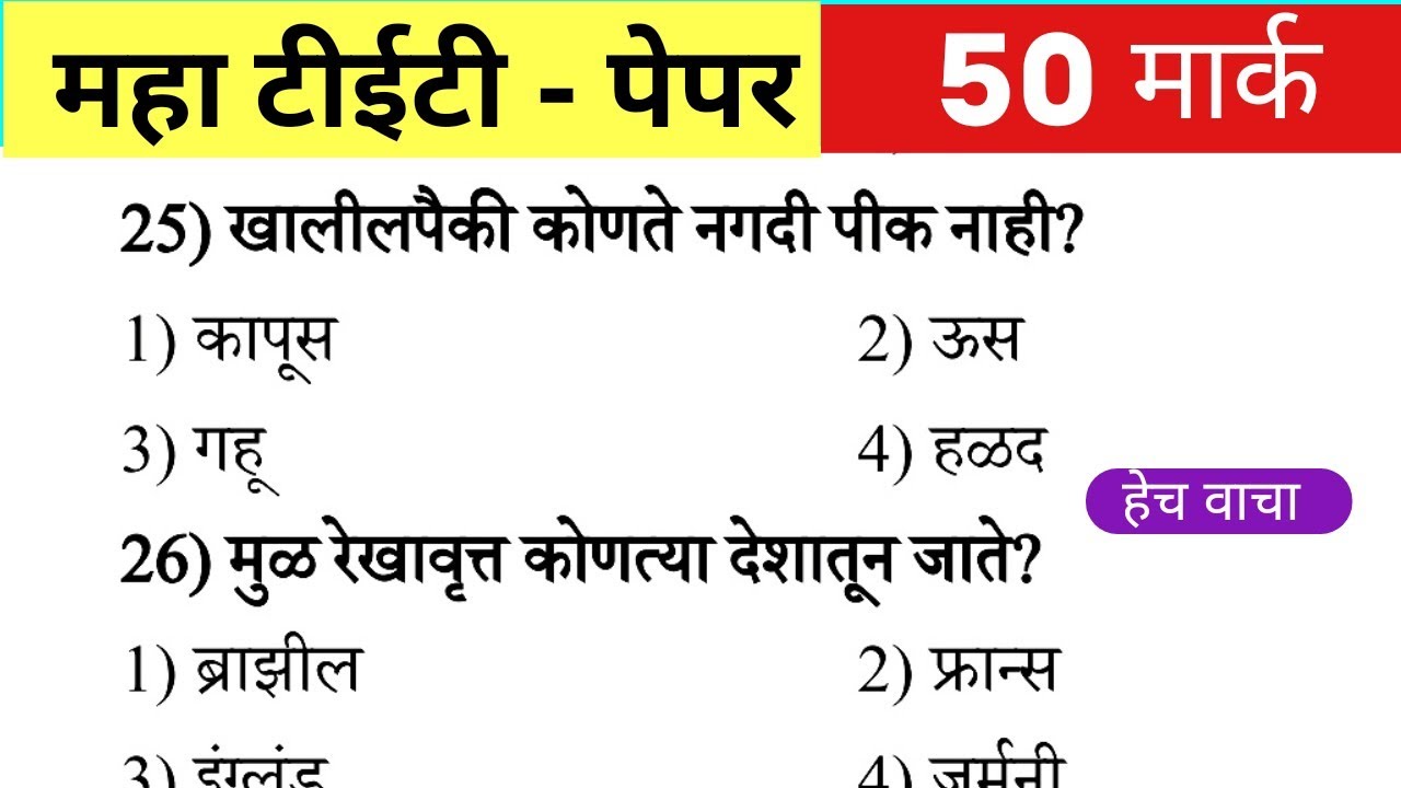 Maha Tet Previous Year Question Paper | महा टीईटी पेपर 2025 |  Maha TET Exam Question Paper 2024 |
