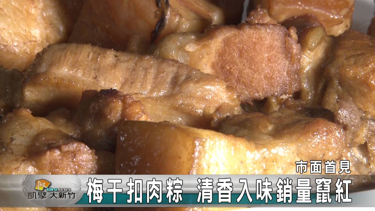 20160607N 梅干扣肉粽 清香入味銷量竄紅