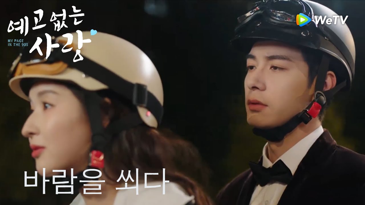 여주가 재벌남을 데리고 오토바이를 타고 바람을 쐰다.「예고없는 사랑」| My Page in the 90s | 突然的喜欢｜ WeTV