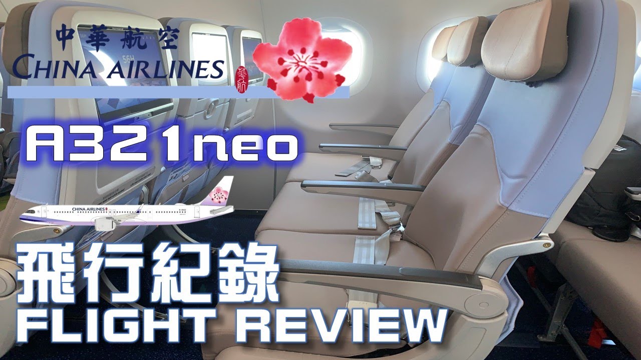 Flight Review I China Airlines A321neo Tokyo Haneda to Taipei Songshan I 飛行體驗 中華航空 A321neo 東京羽田到台北松山