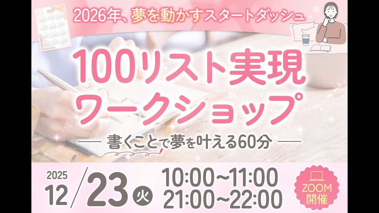 【Q＆A】100リスト実現ワークショップ
