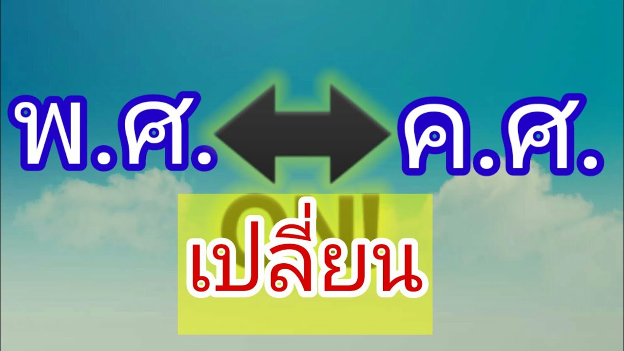 เปลี่ยน พ.ศ.เป็น ค.ศ.