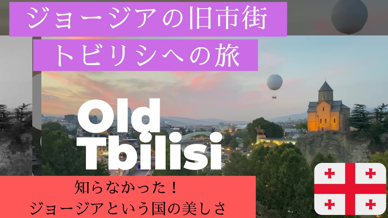 【美しいジョージア】トビリシ旧市街ウォーキングツアー