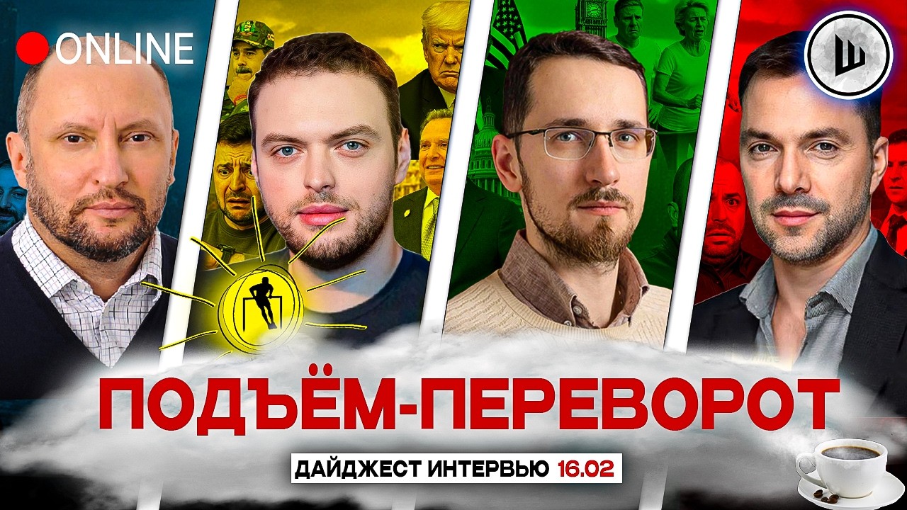 👊ТРАМП ДОБИЛ ЕС! ЖЕНЕВСКАЯ Зе-КАПИТУЛЯЦИЯ ПОДЪЁМ-ПЕРЕВОРОТ: Невядомский, Наумов, Щелин, Арестович