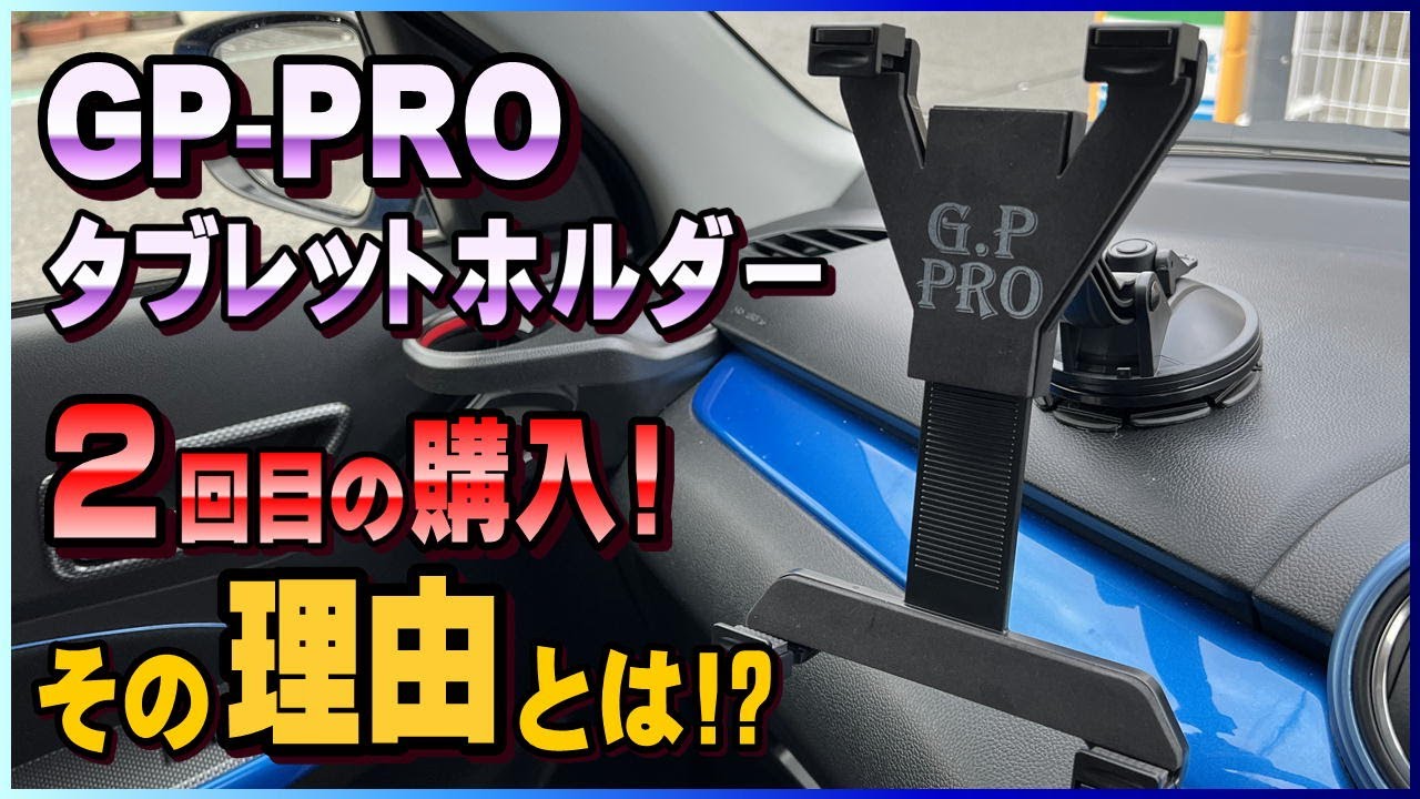 GP-PRO タブレットホルダー、2回目の夢屋での購入！その理由とは？