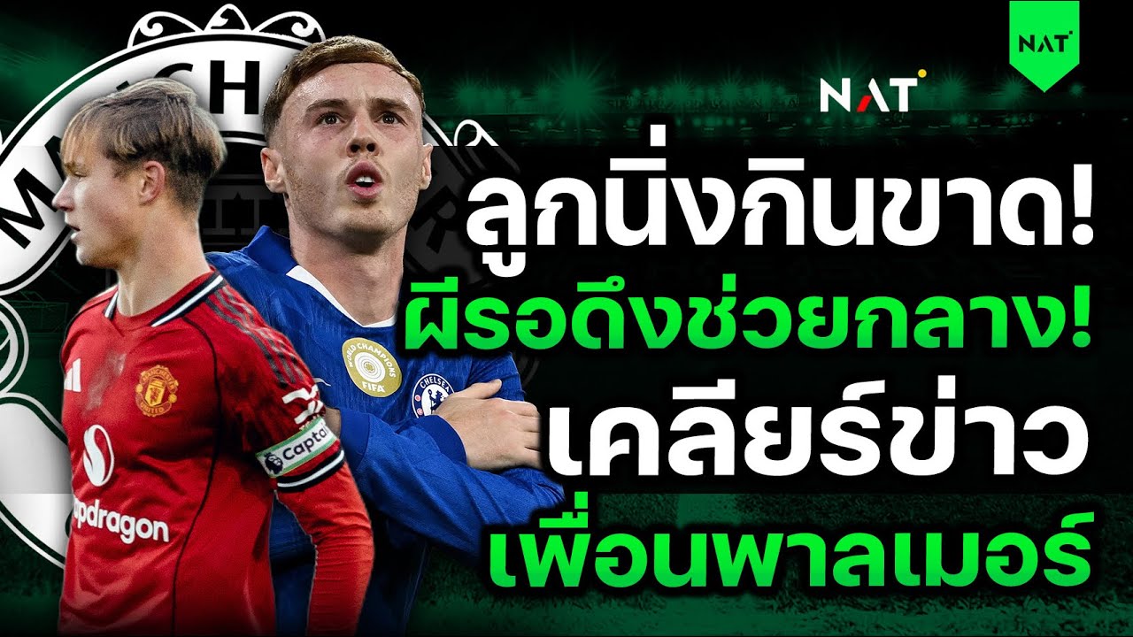 ลูกนิ่งกินขาด! ผีรอดึงช่วยกลาง - เคลียร์ข่าวเพื่อนพาลเมอร์ [ประเด็นเด็ดปีศาจแดง 19-02-2026]