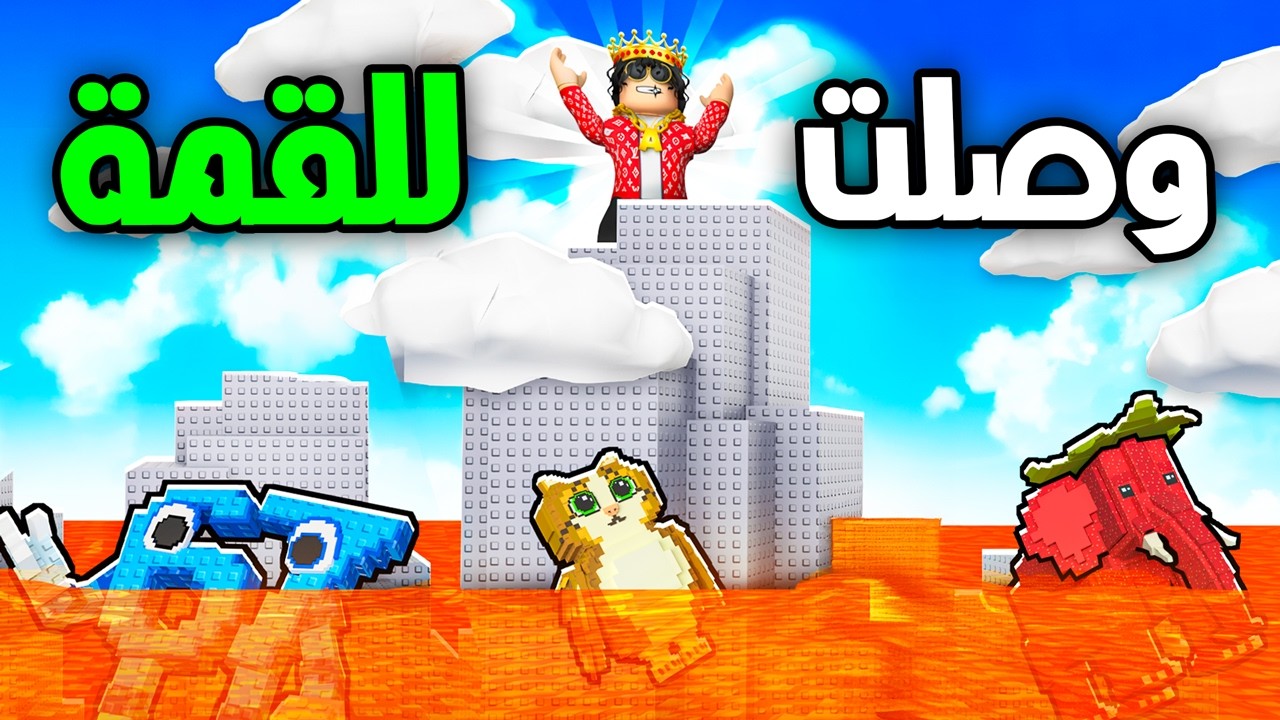 روبلوكس تحدي الوصول لاعلى قمة في الهروب من اللافا! 🔥