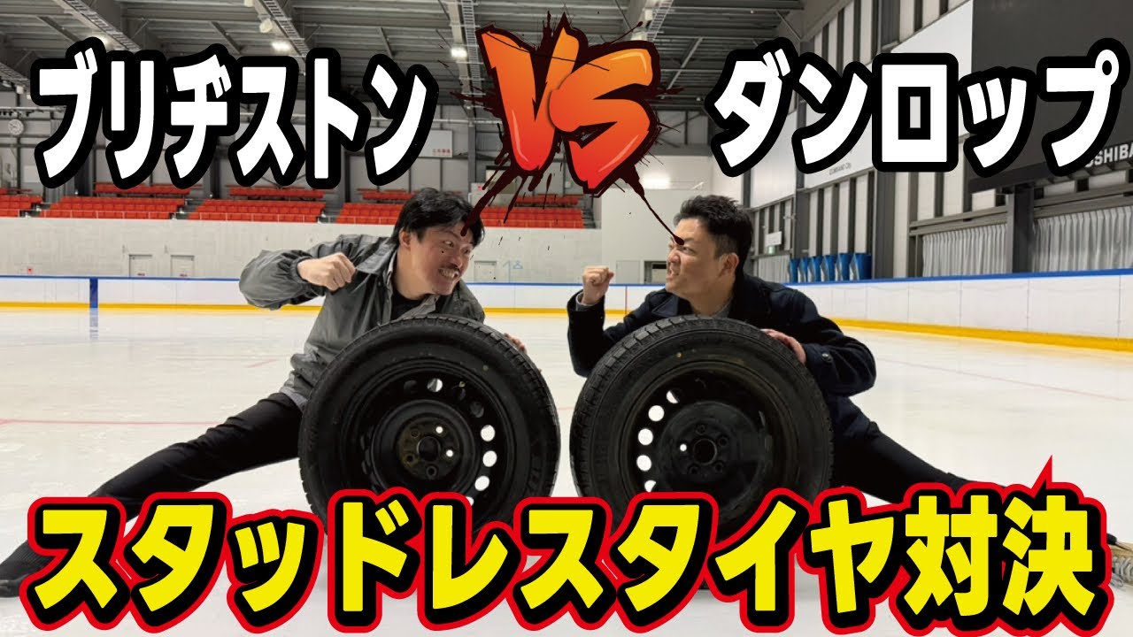 【ガチ勝負】スタッドレスタイヤ比較ブリヂストンvsダンロップ！中古の状態でもアイスバーンでグリップが高いのはどっち？