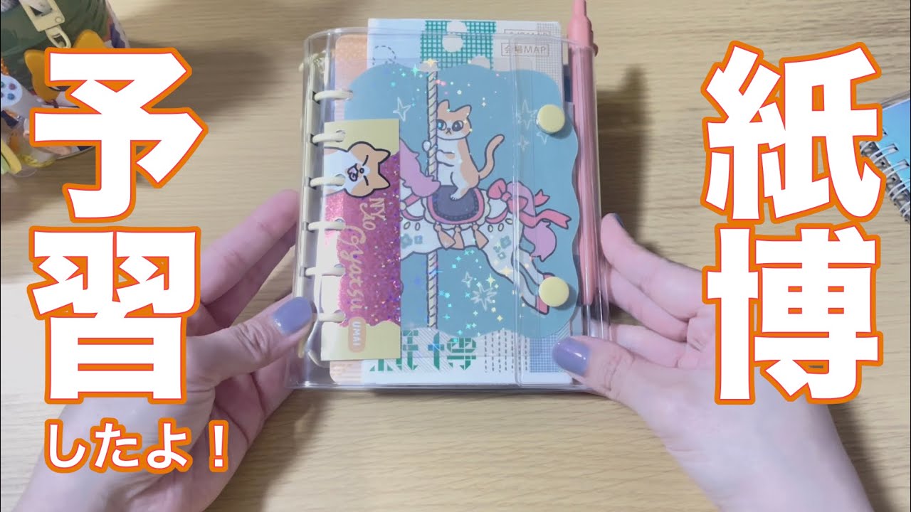 紙博初参加なので本気で予習しました📔✨