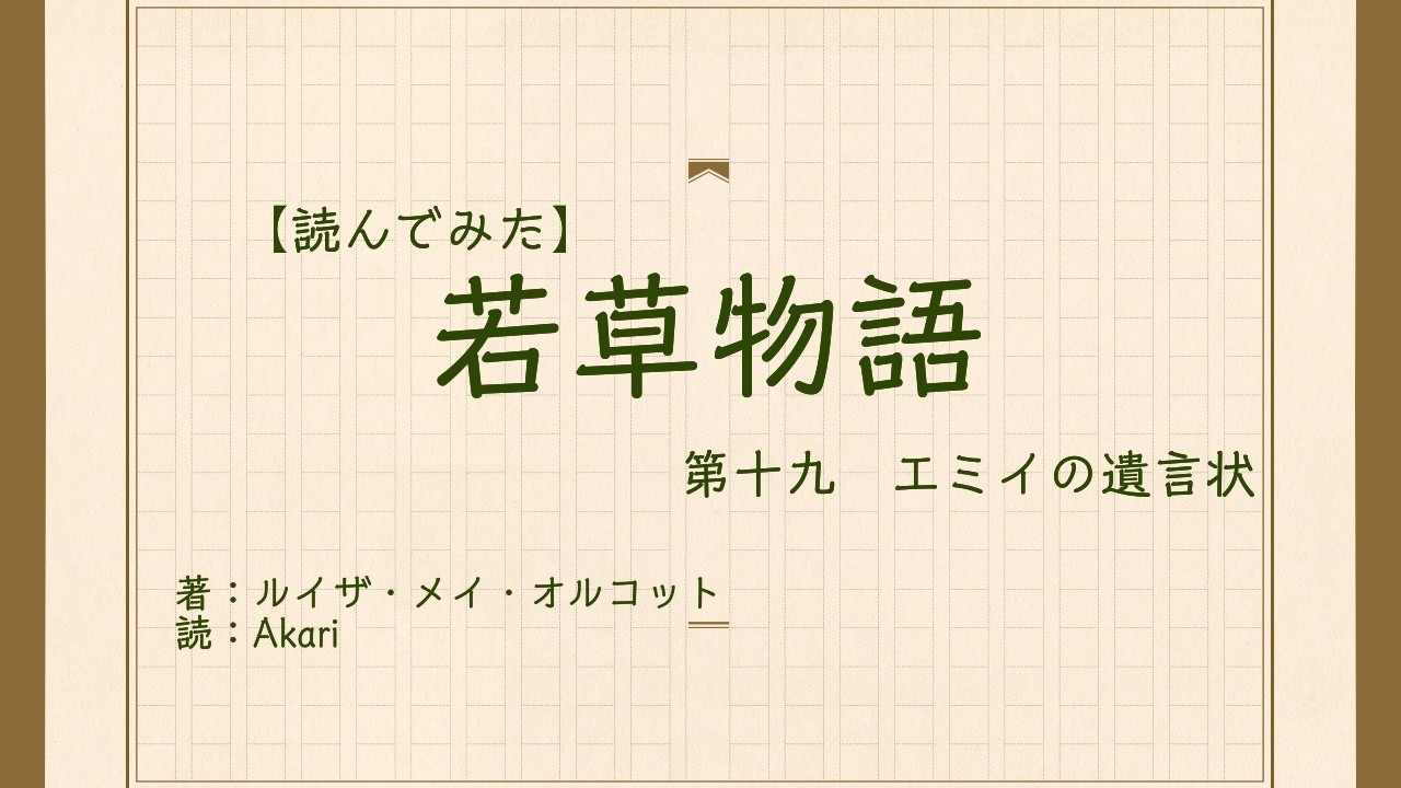 【読んでみた】19　若草物語　エミイの遺言状【Akari】