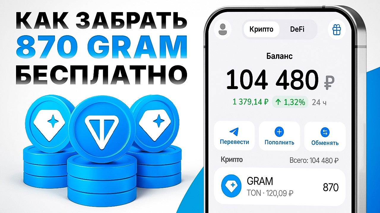 ТЕЛЕГРАМ РАЗДАЕТ 870 ТОН (GRAM) БЕСПЛАТНО? ОФИЦИАЛЬНЫЙ ЗАРАБОТОК ОТ ДУРОВА БЕЗ ВЛОЖЕНИЙ ЗА СЕКУНДУ