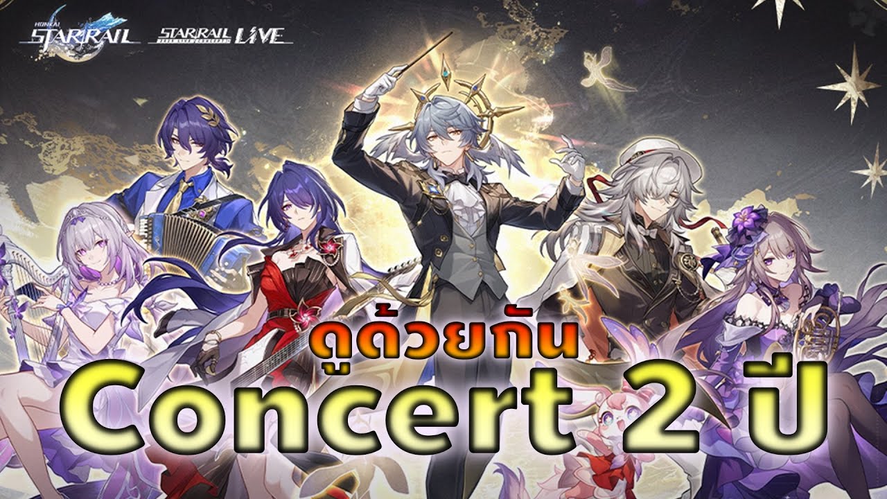 Honkai: Star Rail | Concert ฉลอง 2 ปี อบอุ่นหัวใจไปด้วยกัน