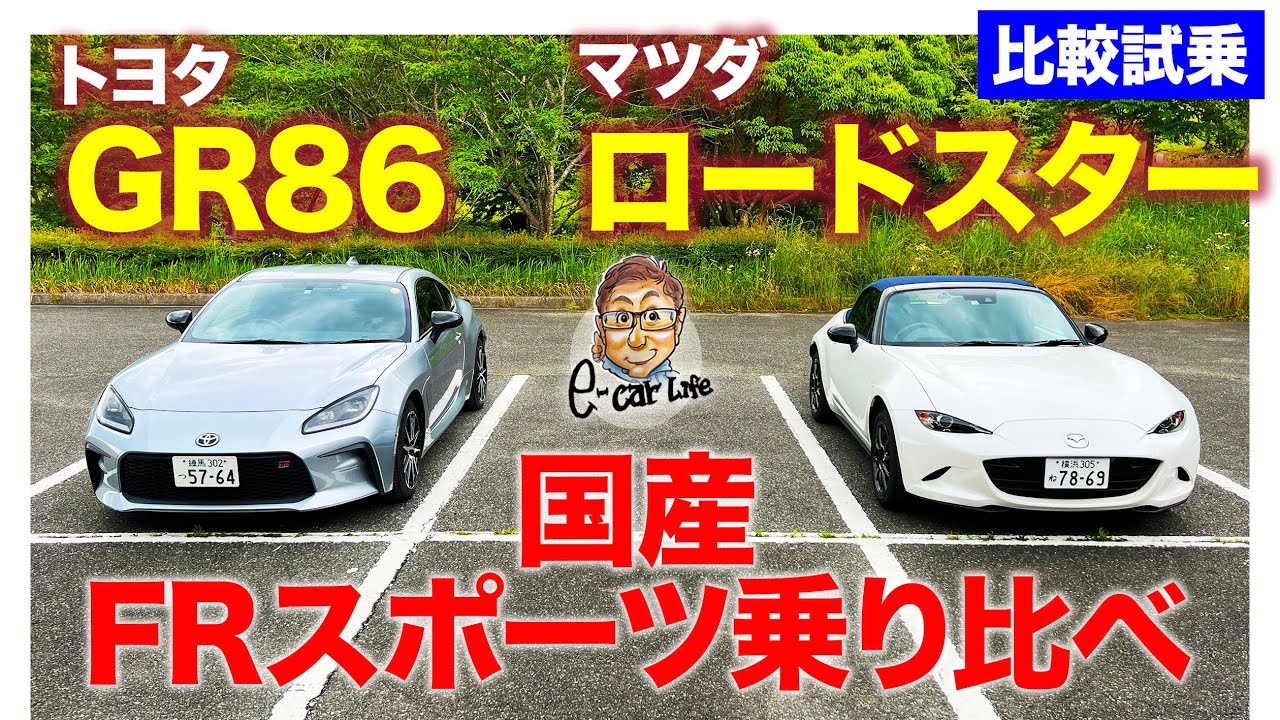 【比較試乗】トヨタ GR86 vs マツダ ロードスター 990S  | ステージ別乗り比べ  E-CarLife with 五味やすたか