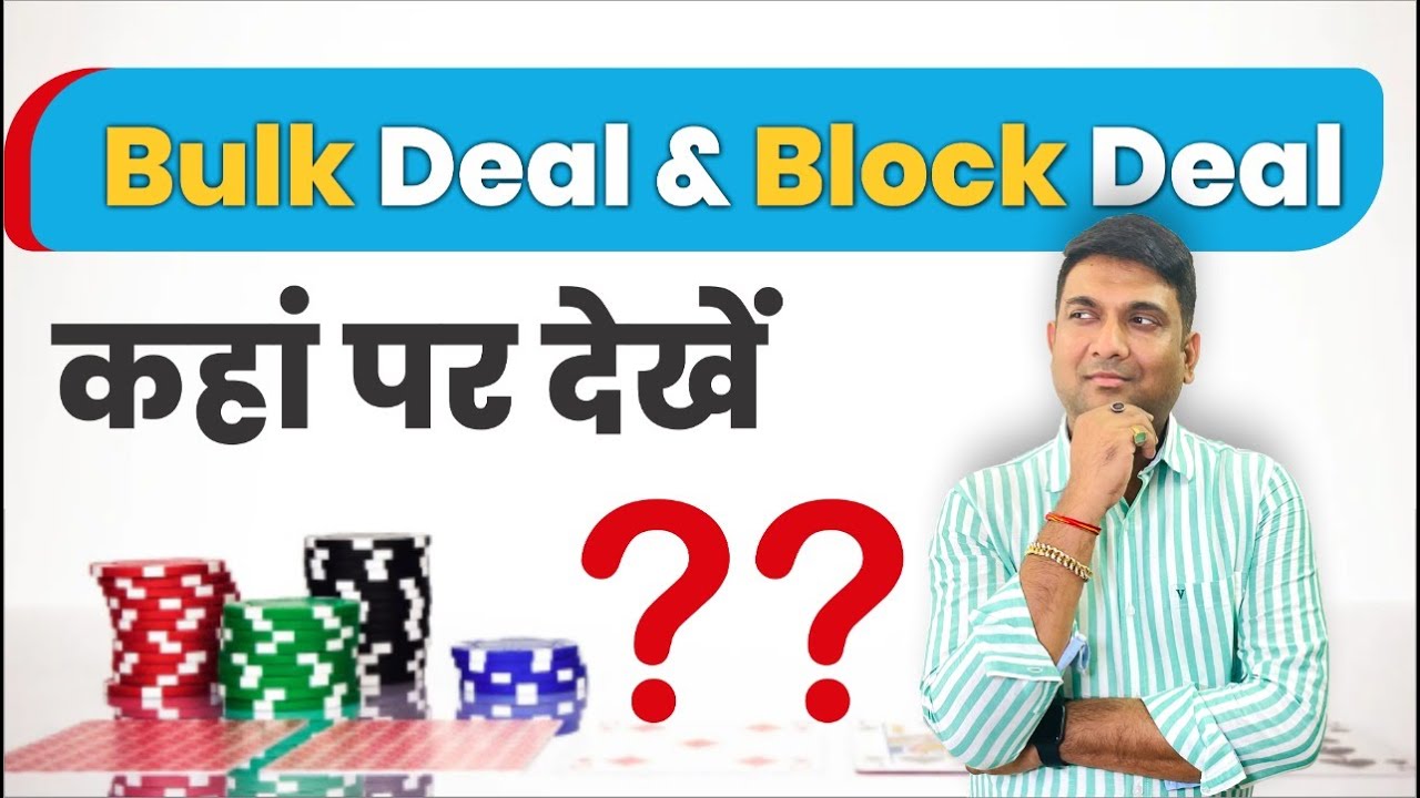 Bulk Deal & Block Deal   कहाँ पर देखें ? #shorts #mukulagrawal  #stockmarketforbeginners
