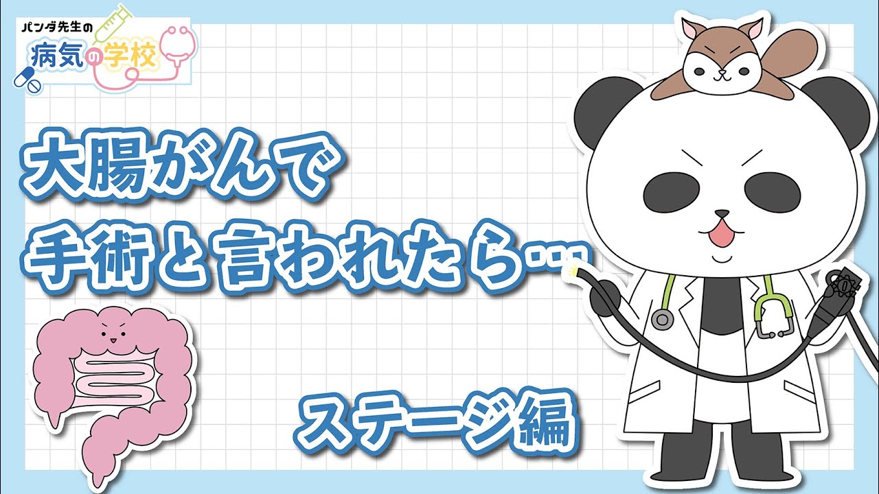 【大腸がんで手術と言われたら（ステージ編）】
