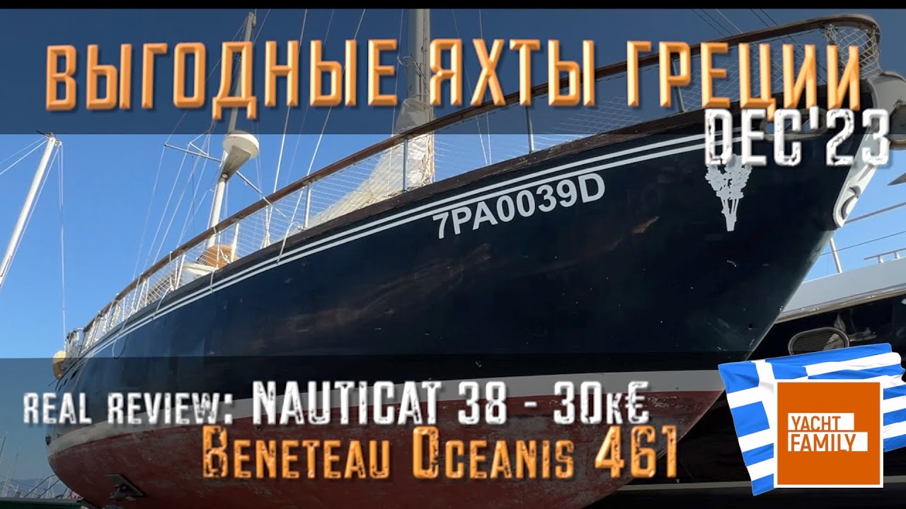 Посмотрим NAUTICAT за 30k€! Годные яхты Греции dec’23 + обзор Beneteau '99 Oceanis 461 после чартера