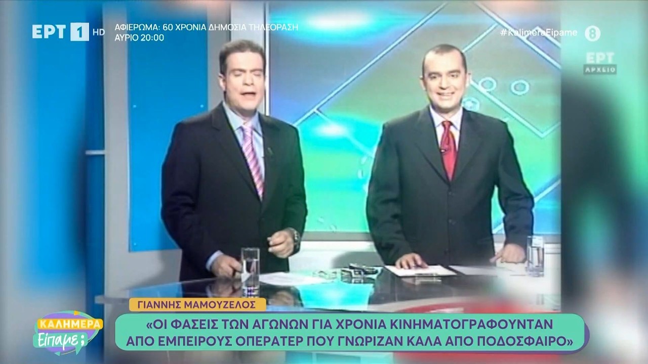 60 χρόνια ΕΡΤ: Αφιέρωμα στην «Αθλητική Κυριακή», την μακροβιότερη εκπομπή στην ελληνική τηλεόραση
