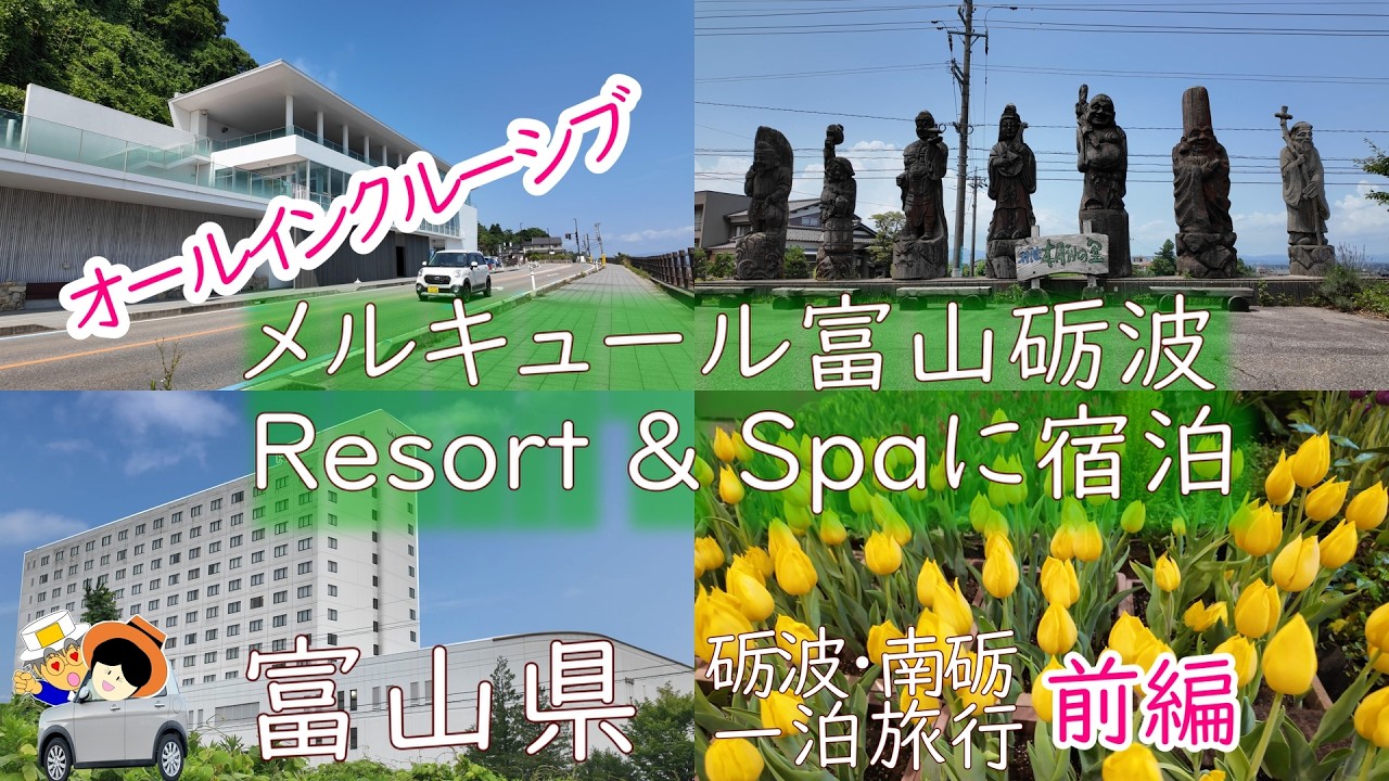 オールインクルーシブ【メルキュール富山砺波リゾート＆スパ】に宿泊。富山観光もご紹介！コスパ最高の宿とおススメの観光スポット。