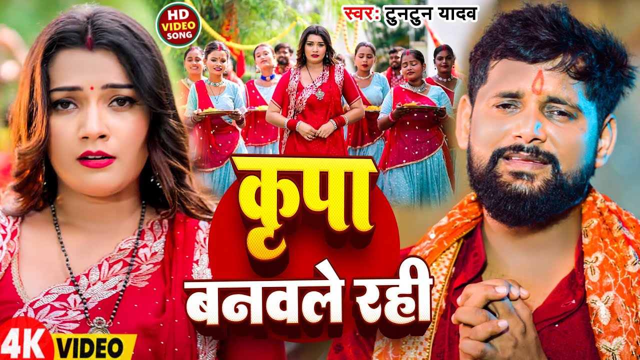 #Video | कृपा बनवले रही | #Tuntun Yadav | Kripa Banavle Rahi | New Bhojpuri Bhakti Geet 2026