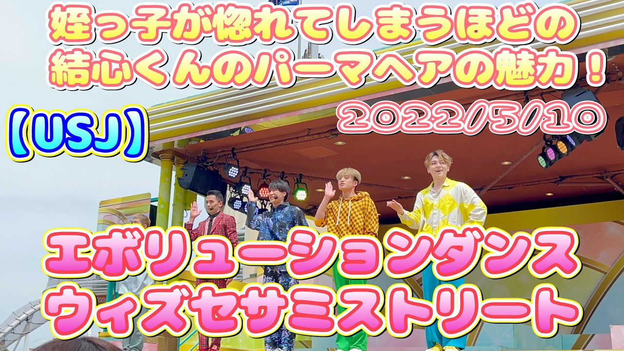 【USJ】姪っ子が一目惚れしちゃったウェーブヘアの結心くん♪エボリューションダンスウィズセサミストリート　2022/5/8（りゅうき、ダニエル、結心、しゅん、とあ）