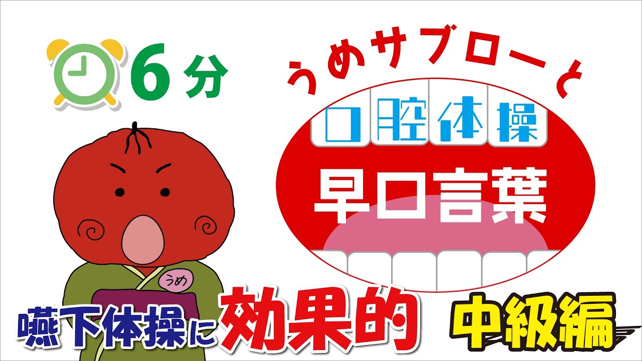 【⏰6分】うめサブローと口腔体操『早口言葉』中級編