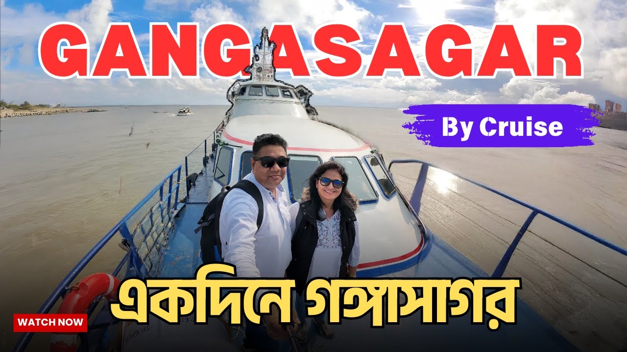 Kolkata To Gangasagar by Cruise | How to reach Gangasagar 2025 | গঙ্গাসাগর Daytrip |The Sunny Days