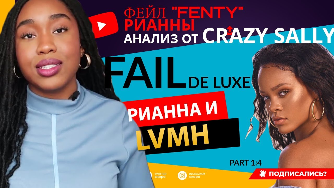 Эра Рианы закончена? Провал  с LVMH. Aнализ от CrazySally. PART1.
