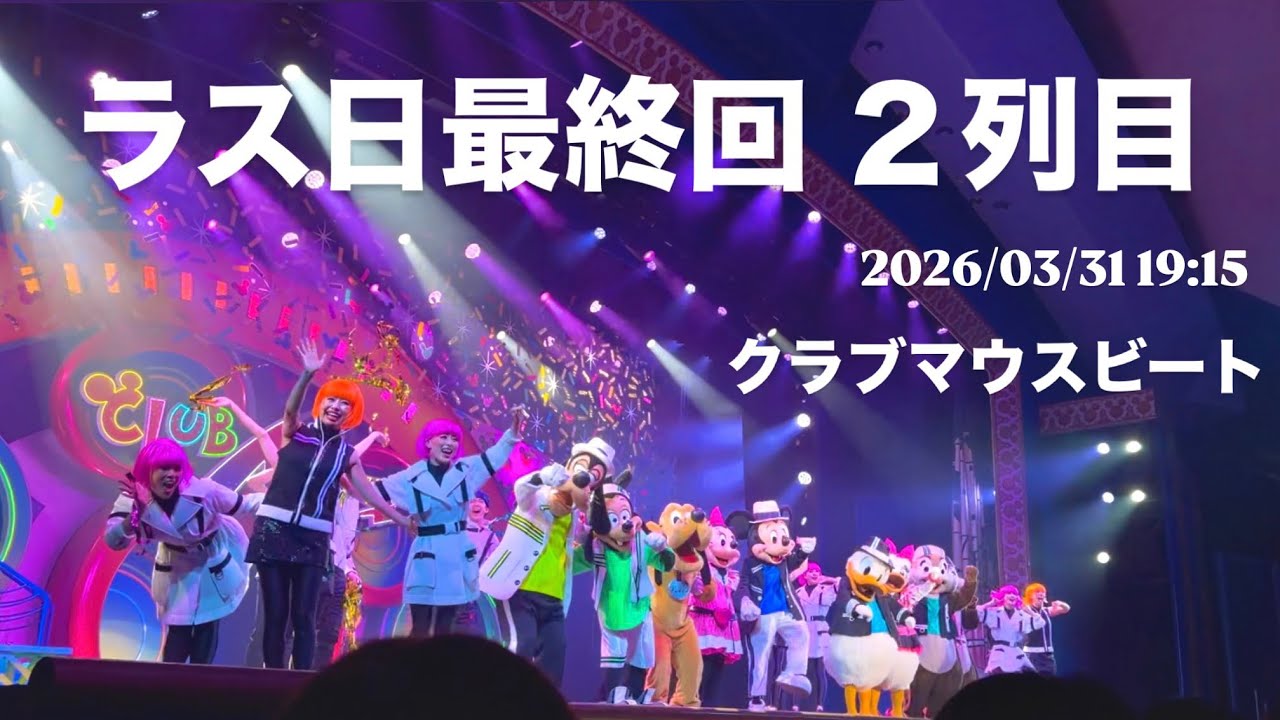【ラス日 最終公演】ラス回クラブマウスビート全編ノーカット